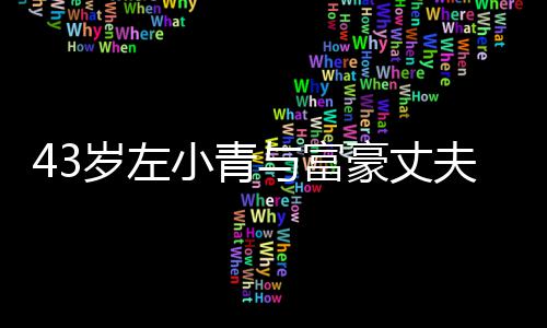 小青终于夫离豪丈婚爱情与富友情岁左始于