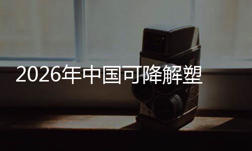 袋行下的场重政策转型年中国可构驱动绿色业与市降解塑料